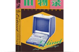 书摘｜那些消失的旧物与技术，为我们敞开关于未来的想象图片