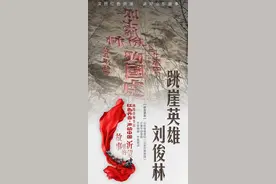 故事里的沂蒙｜跳崖英雄刘俊林图片
