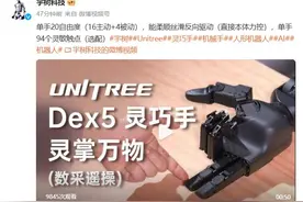 宇树科技发布Dex5灵巧手，单手有94个灵敏触点图片
