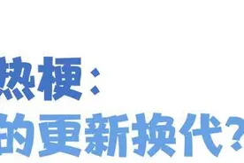 孩子张口闭口“那咋了”“666”，“玩梗”的边界在哪里？图片