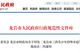 三孩家庭享受费用减半、万元资金补助！福建两地明确了图片