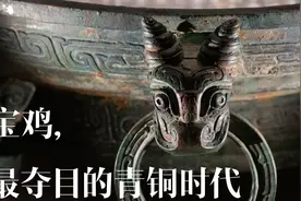 到宝鸡，看最夺目的青铜时代｜博物馆巡游图片