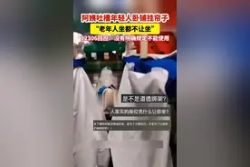 阿姨吐槽年轻人卧铺挂帘不让坐为何引发热议？文明既要倡导也要管图片