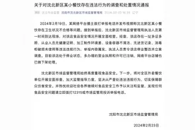 沈阳一外卖店环境脏乱差被举报，官方通报：责令停业整改并立案调查图片