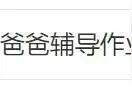 爸爸辅导作业情绪崩溃，一个举动导致孩子紧急就医……医生提醒：恐危及生命！图片