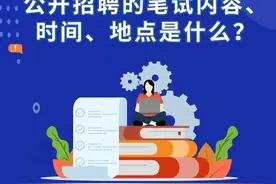 关于2025年事业单位公开招聘的“笔试环节”，来看详细介绍→图片