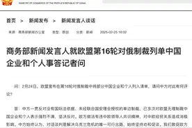 欧盟宣布第16轮对俄制裁，部分中国企业和个人被列入清单，商务部：停止对中方抹黑推责！图片