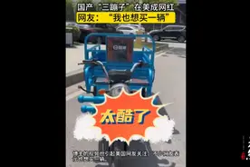 果然视频·看天下|中国“三蹦子”在美国火了，还上了牌图片