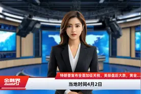 特朗普宣布全面加征关税，美股盘后大跌，黄金价格创新高视频封面