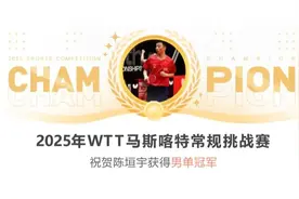 4-2战胜张本智和！这位杭州小将，冠军！图片