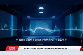 东华测试：公司产品为上海光源工程的基座振动位移测试提供有力支持视频封面