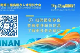人才似繁花，济南这份“求贤帖”里春意浓图片