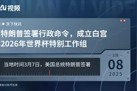 特朗普签署行政命令，成立白宫2026年世界杯特别工作组视频封面