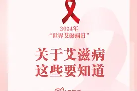 转存了解！关于艾滋病这些你要知道图片