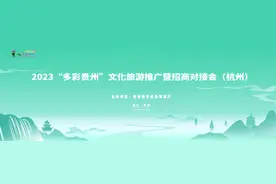 国有A级景区免票或票价五折，贵州在杭发布亚运期间入黔游客优惠图片