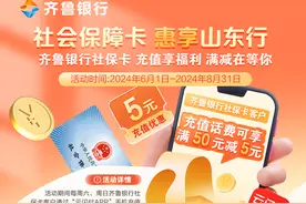 齐鲁银行陆续推出“十全十美” “社会保障卡 惠享山东行”客户活动图片