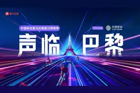 足不出户感受巴黎体育热 运动员传记、体育解读类播客受追捧图片