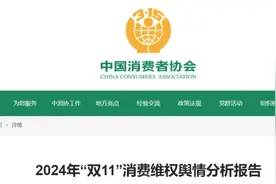 “双11”消费维权舆情！“先用后付”“卫生巾长度缩水”被点名图片
