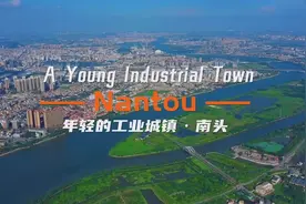 年轻的工业城镇！中山南头招商宣传片发布图片