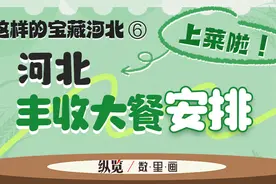 纵览数里画·这样的宝藏河北⑥｜上菜啦！河北丰收大餐，安排图片