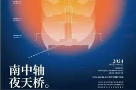 2024“南中轴·夜天桥”艺术推广活动在北京天桥艺术中心开幕图片