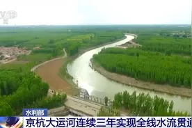 京杭大运河连续三年实现全线水流贯通图片