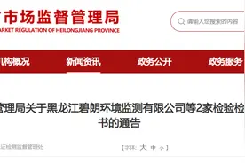 黑龙江省市场监督管理局发布黑龙江碧朗环境监测有限公司等2家检验检测机构资质认定证书通告图片