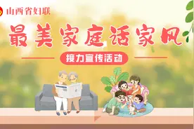 山西省妇联“最美家庭话家风”接力宣传活动 | 晋城：汇聚最美“家力量” 弘扬文明新风尚图片