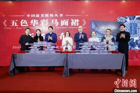 真实再现马面裙之美 国内首部马面裙学术专著在沪面世图片