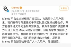 Manus与阿里通义千问团队达成战略合作？阿里回应：属实图片
