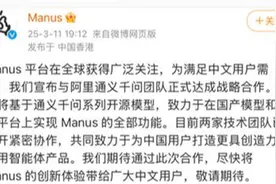 Manus与阿里通义千问团队达成战略合作？阿里回应：属实图片