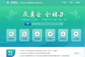 济南惠企政策“一口办”打造服务企业新模式图片