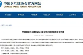 国乒2024釜山世乒赛团体赛名单公布，樊振东、孙颖莎领衔图片