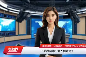 最新消息！白宫发声：特朗普4月2日公布的关税将立即生效！以色列宣布取消对美国商品征收关税视频封面