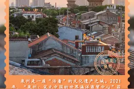 何以中国｜这里是泉州！看世遗古城的传统文化之美图片