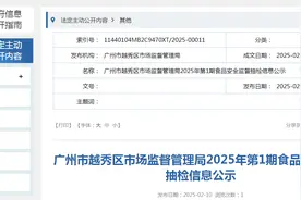 广州市越秀区市场监督管理局2025年第1期食品安全监督抽检信息公示图片