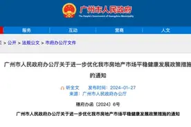 重磅发布！这一类户型，广州放开限购！官方解读→图片