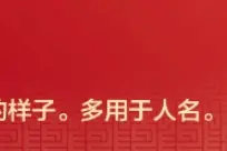主播说丨除了龙行龘龘的“龘”，原来还有这么多“三个动物”叠成的汉字啊！龙年第一个知识点来了图片