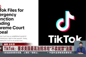 TikTok：要求美国最高法院冻结“不卖就禁”法案 特朗普会见TikTok首席执行官周受资视频封面