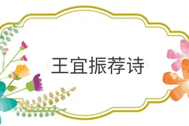【王宜振教童诗】第五十九期图片