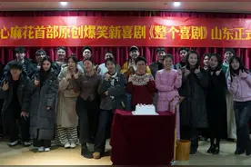 从经典到新作：开心麻花山东双剧联动创纪录图片