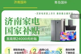@济南人！家电以旧换新线上补贴来了！京东、淘宝都能用图片