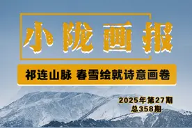 【甘快看】祁连山脉 春雪绘就诗意画卷图片