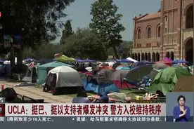 UCLA：挺巴、挺以支持者爆发冲突 警方入校维持秩序视频封面