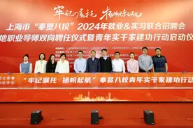 “奉贤八校”2024年实习就业联合招聘会举行图片