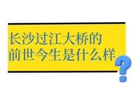 长沙人民的过江记忆，你知道几段？图片