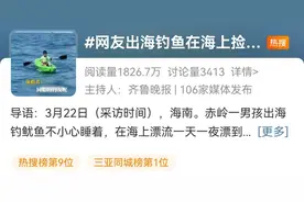 现实版“少年派”？男孩出海钓鱼睡着，海上漂流1天1夜后被救起图片