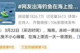 现实版“少年派”？男孩出海钓鱼睡着，海上漂流1天1夜后被救起图片