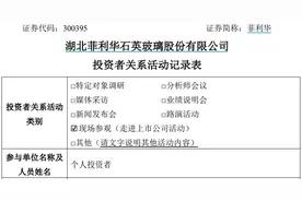 菲利华接受个人投资者现场参观，详解在航空航天领域的优势图片
