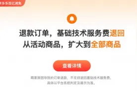 拼多多“百亿减免”新政再加码 全部商品的退款订单均自动返还技术服务费图片